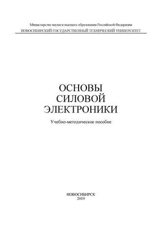 . Основы силовой электроники