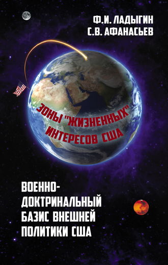 . Военно-доктринальный базис внешней разведки. Зоны «жизненных» интересов США