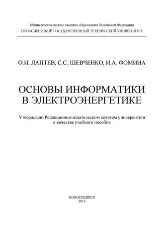 . Основы информатики в электроэнергетике