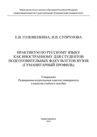 Е. В. Головенкина. Практикум по русскому языку как иностранному для студентов подготовительных факультетов вузов (гуманитарный профиль)