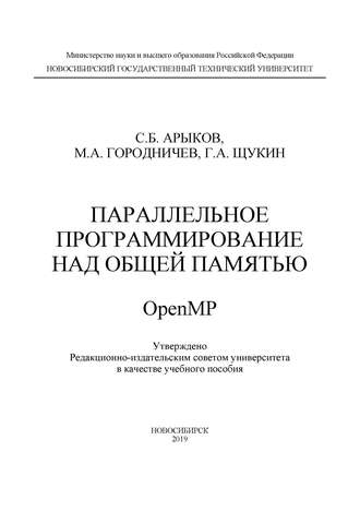 М. А. Городничев. Параллельное программирование над общей памятью OpenMP