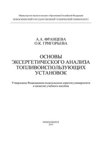 . Основы эксергетического анализа топливоиспользующих установок