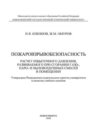 . Пожаровзрывобезопасность. Расчет избыточного давления, развиваемого при сгорании газо-, паро-, и пылевоздушных смесей в помещении