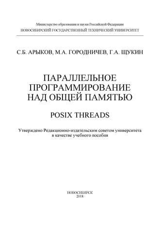М. А. Городничев. Параллельное программирование над общей памятью. POSIX Threads