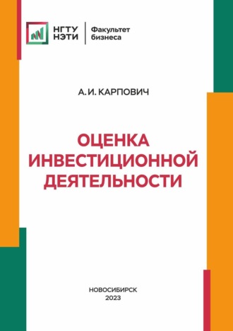 Алексей Карпович. Оценка инвестиционной деятельности