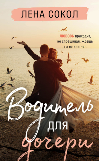 . Водитель для дочери