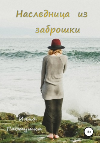 Инна Пастушка. Наследница из заброшки