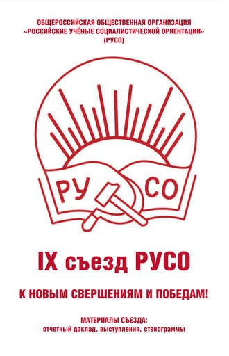 Сборник. Общероссийская общественная организация «Российские учёные социалистической ориентации» (РУСО). IХ съезд РУСО