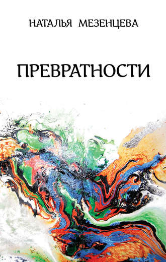 . Превратности