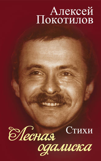 . Лесная одалиска