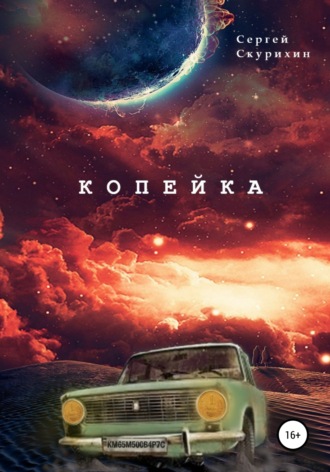 . Копейка