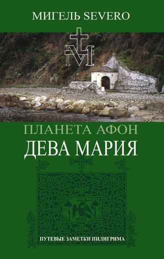. Планета Афон. Дева Мария