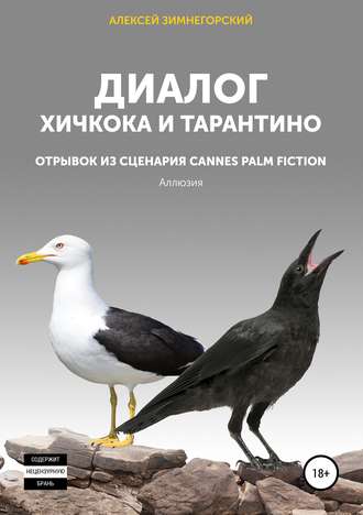 Алексей Зимнегорский. Диалог Хичкока и Тарантино