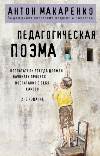 . Педагогическая поэма