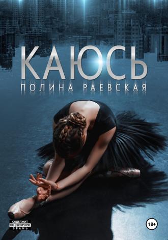 Полина Александровна Раевская. Каюсь. Том 2