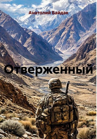 Анатолий Иванович Байдак. Отверженный