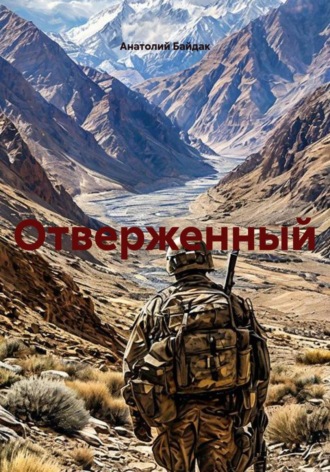 Анатолий Иванович Байдак. Отверженный