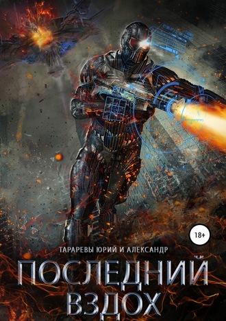 . Последний вздох