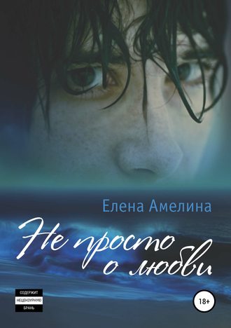Елена Амелина. Не просто о любви
