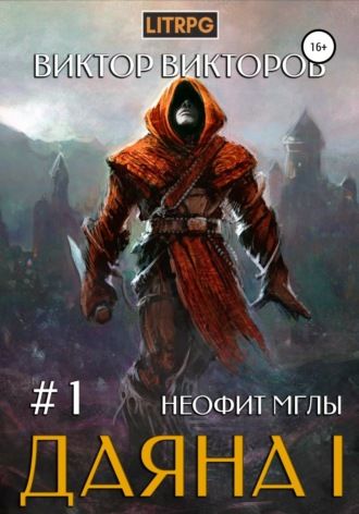 . Даяна I. Неофит Мглы. Том 1