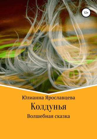 . Колдунья. Волшебная сказка