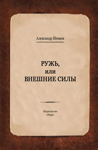. Ружь, или Внешние силы