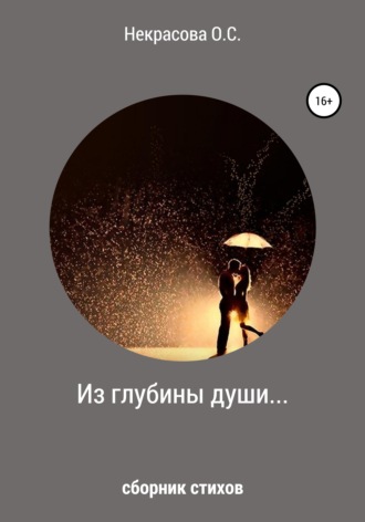 . Из глубины души…