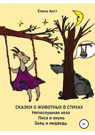 . Непослушная коза