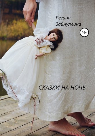 . Сказки на ночь