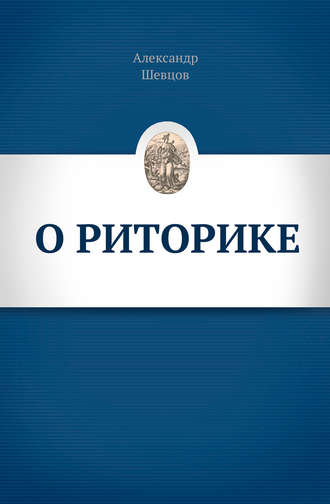 . О риторике