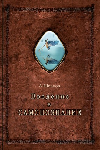 . Введение в самопознание