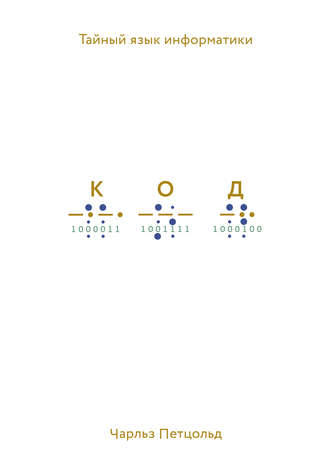 . Код. Тайный язык информатики