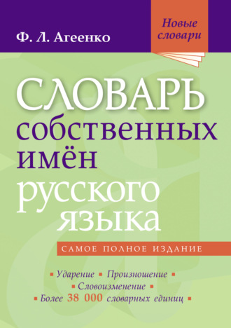 Флоренция Агеенко. Словарь собственных имён русского языка