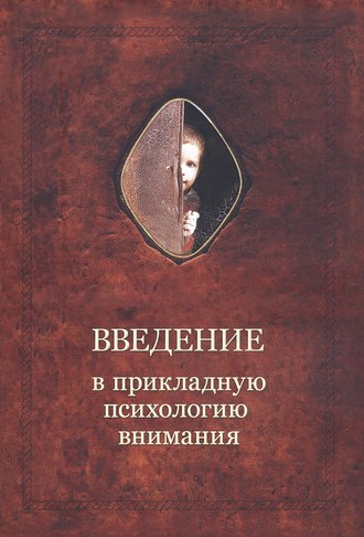 . Введение в прикладную психологию внимания