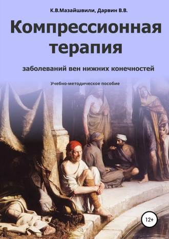 . Компрессионная терапия заболеваний вен нижних конечностей