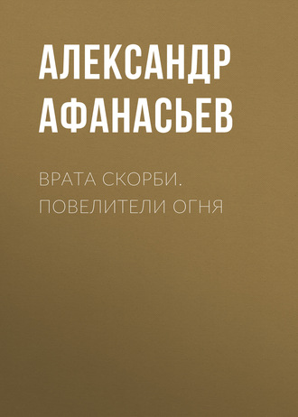 . Врата скорби. Повелители огня