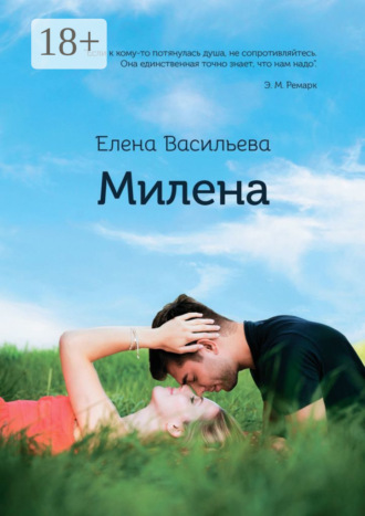 Елена Васильева. Милена. Продолжение «Истории Милы»
