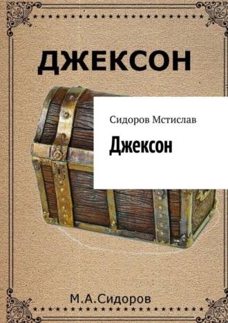 . Джексон