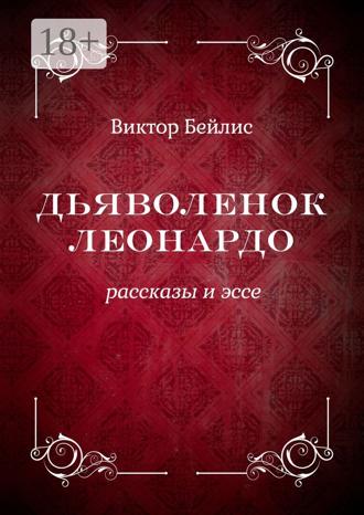 . Дьяволенок Леонардо. Рассказы и эссе