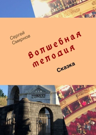 . Волшебная мелодия