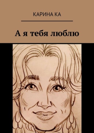 . А я тебя люблю