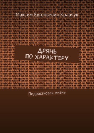 Максим Евгеньевич Кравчук. Дрянь по характеру. Подростковая жизнь