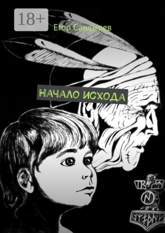 Егор Сандырев. Начало исхода. Сборник рассказов