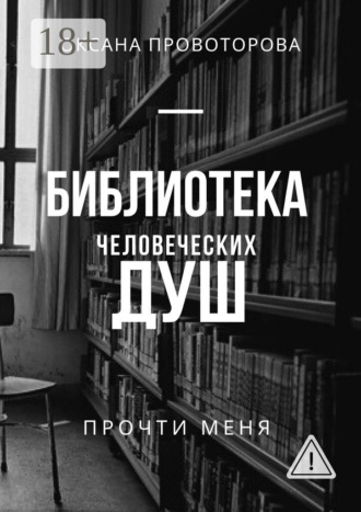 Оксана Провоторова. Библиотека человеческих душ