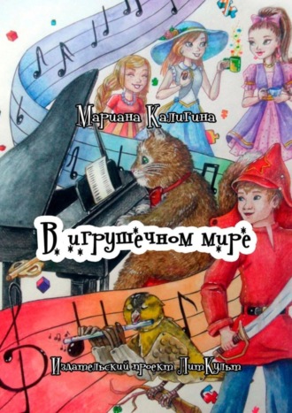 . В игрушечном мире