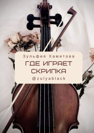 . Где играет скрипка
