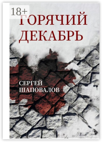 Сергей Шаповалов. Горячий декабрь