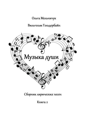 . Музыка Души. Сборник лирических песен. Книга 2