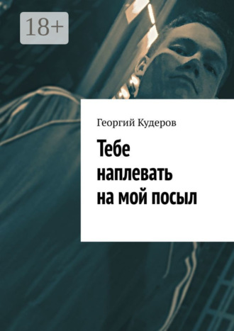 Георгий Кудеров. Тебе наплевать на мой посыл