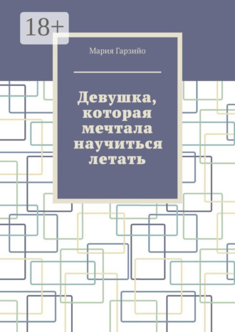 Мария Гарзийо. Девушка, которая мечтала научиться летать